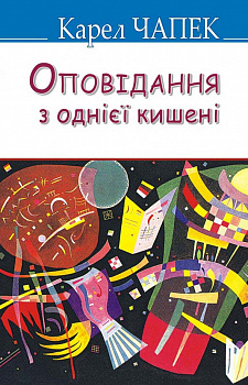 Оповідання з однієї кишені. Серія "Скарби" (тв.пал.).