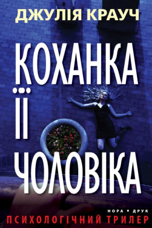 Книга Коханка її чоловіка