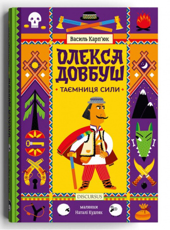 Книга Олекса Довбуш. Таємниця Сили