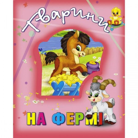 Книга Тварини на фермі