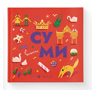 Книжечка-мандрівочка. Суми