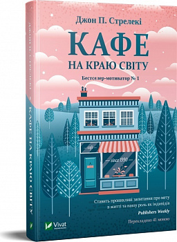 Кафе на краю світу