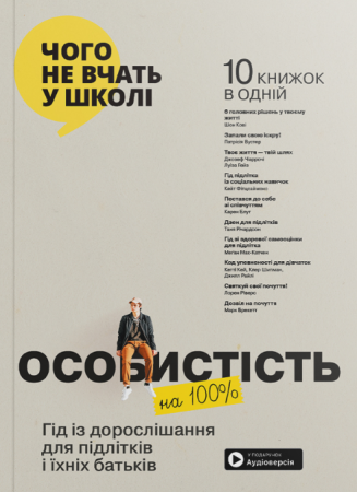 Книга Особистість на 100%. Гід із дорослішання для підлітків та їхніх батьків. Збірник самарі українською мовою + аудіокнижка