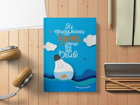 Книга Як придумати ідею, якщо ви не Оґілві