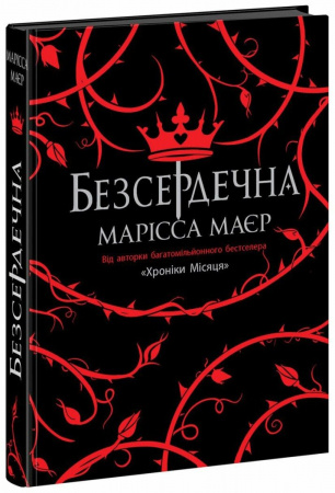 Книга Безсердечна