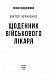 Щоденник військового лікаря