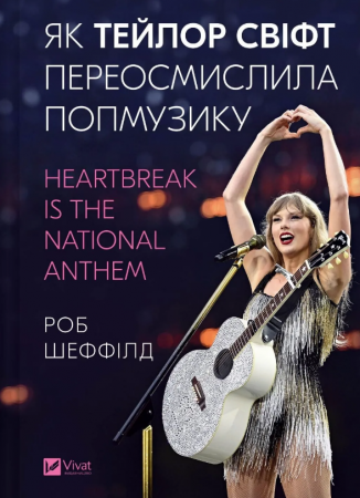 Книга Як Тейлор Свіфт переосмислила попмузику. Heartbreak is the National Anthem