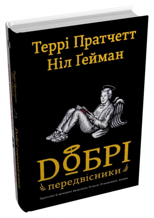 Книга Добрі передвісники: ґрунтовні й вичерпні пророцтва Агнеси Оглашенної, відьми