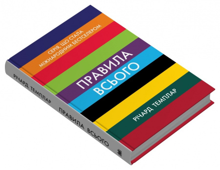 Книга Правила всього