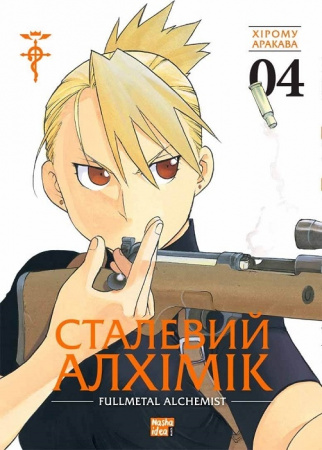 Книга Сталевий Алхімік. Том 4
