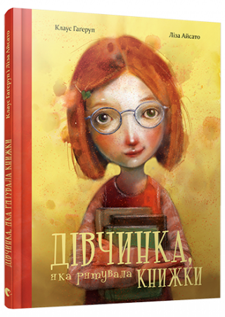 Книга Дівчинка, яка рятувала книжки