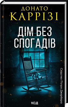 Дім без спогадів. Книга 2