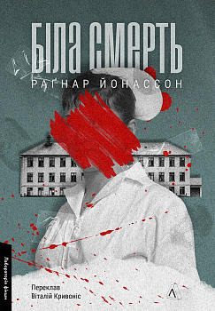 Біла смерть. Книга 1