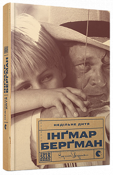 Недільне дитя