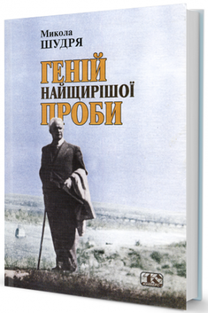 Книга Геній найщирішої проби (про О.Довженка)