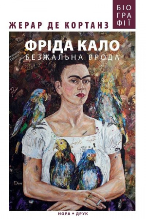 Книга Фріда Кало. Безжальна врода