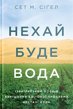 Нехай буде вода. Ізраїльський досвід вирішення світової проблеми нестачі води