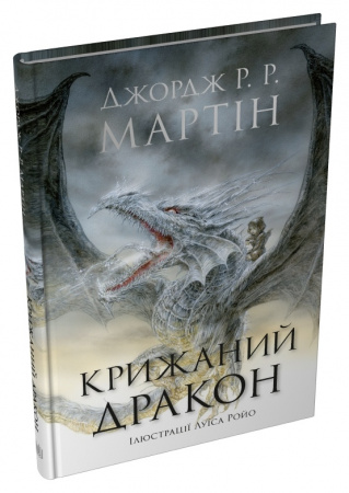 Книга Крижаний дракон