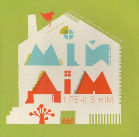 Книга Мій дім і речі в нім