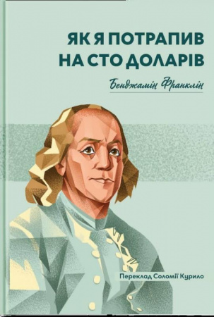 Книга Як я опинився на ста доларах