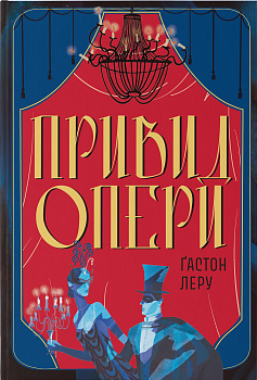 Привид Опери