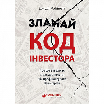 Зламай код інвестора