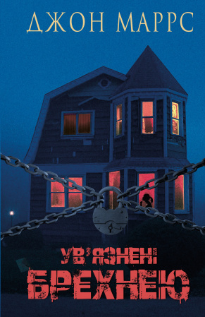 Книга Ув’язнені брехнею