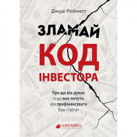 Книга Зламай код інвестора