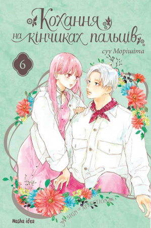 Книга Кохання на кінчиках пальців. Том 6