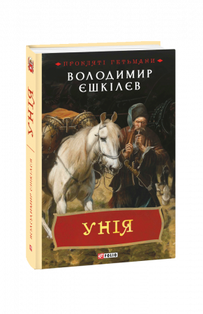 Книга Унія