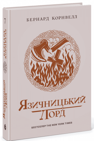 Книга Саксонські хроніки. Книга 7. Язичницький лорд