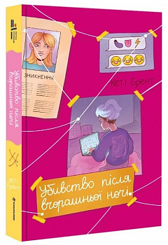 Убивство після вчорашньої ночі