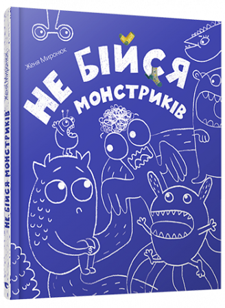 Книга Не бійся монстриків