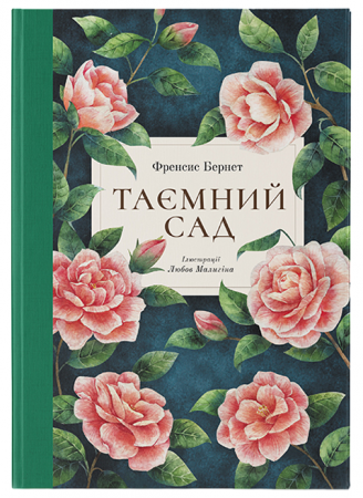 Книга Таємний сад