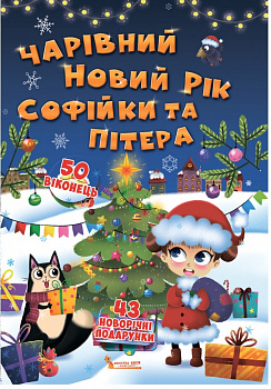 Книжка з секретними віконцями. Чарівний Новий рік Софійки та Пітера