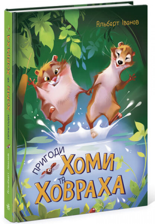 Книга Пригоди Хоми та Ховраха