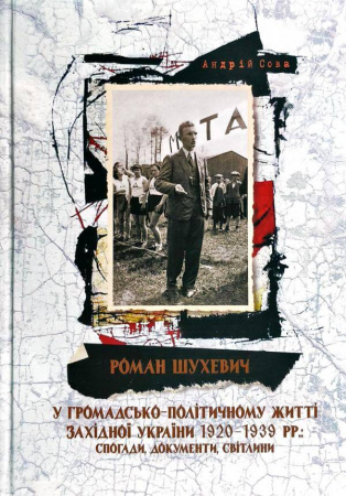 Книга Роман Шухевич у громадсько-політичному житті Західної України 1920-1939 рр.: спогади, документи, світлини