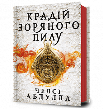 Крадій зоряного пилу