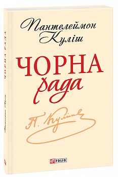 Чорна рада. Хроніка 1663 року