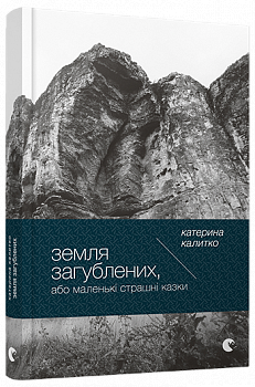 Земля Загублених, або Маленькі страшні казки