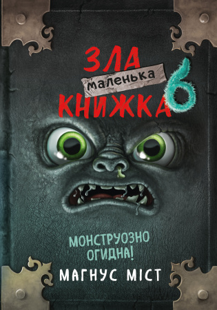 Книга Маленька зла книжка 6