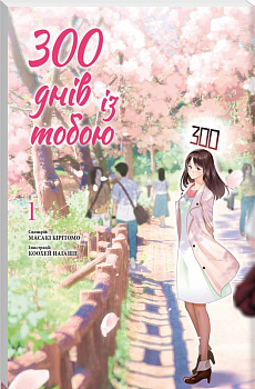 300 днів із тобою Том 1