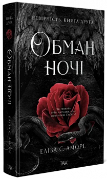 Обман ночі. Книга друга: Невірність