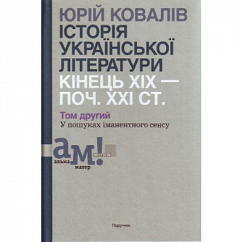 Історія української літератури (кін. ХІХ-поч. ХХІ ст.): У 10 томах. Т.2: У пошуках іманентного сенсу