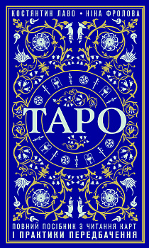 Таро. Повний посібник з читання карт і практики передбачення
