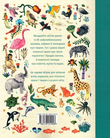 Книга У світі оповідок про тварин. 50 казок, міфів і легенд