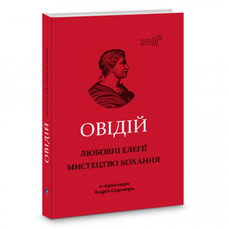 Книга Любовні елегії. Мистецтво кохання