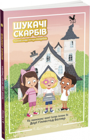 Книга Шукачі скарбів. Таємний шифр містера Самерлінга. Книга 1