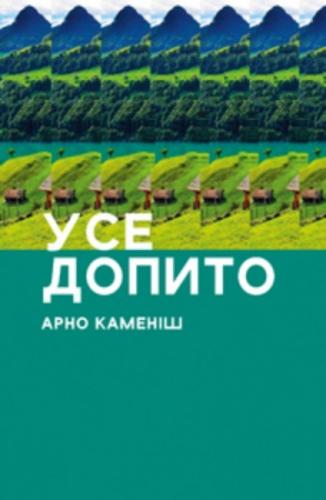 Книга Усе допито