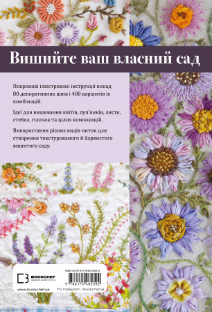 Книга Квіткова вишивка. 80 декоративних швів і 400 комбінацій із різноманітними нитками